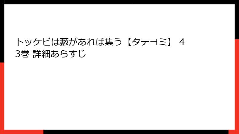 トッケビは藪があれば集う【タテヨミ】 43巻 詳細あらすじ