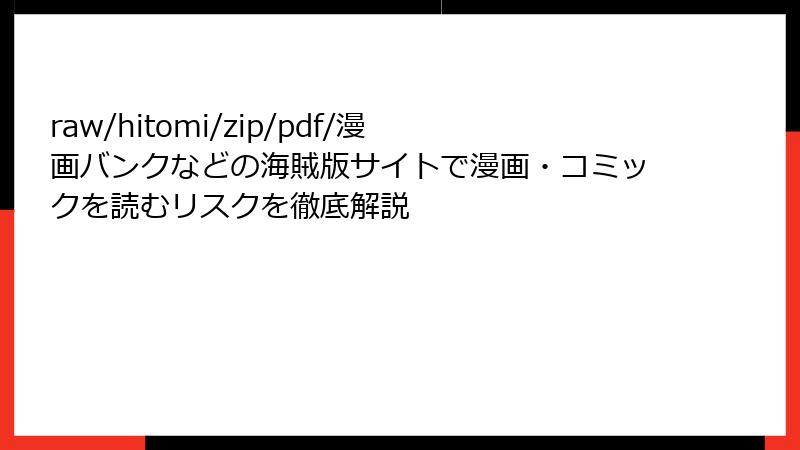 raw/hitomi/zip/pdf/漫画バンクなどの海賊版サイトで漫画・コミックを読むリスクを徹底解説