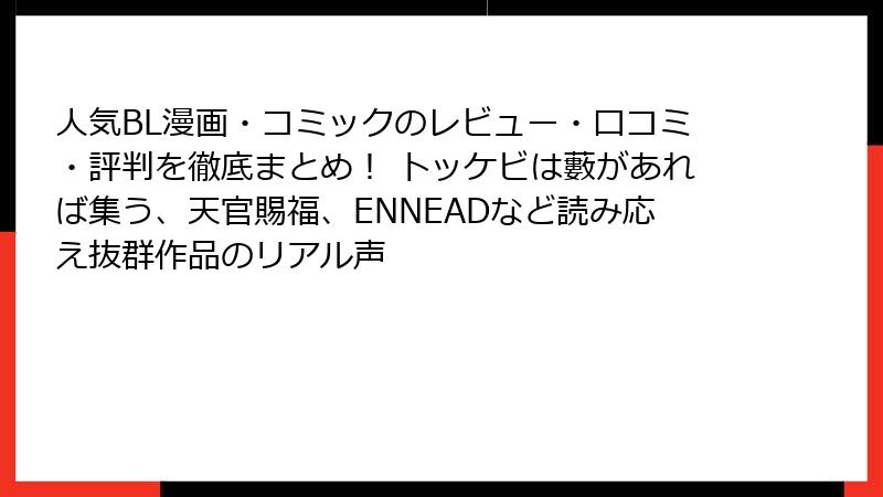人気BL漫画・コミックのレビュー・口コミ・評判を徹底まとめ！ トッケビは藪があれば集う、天官賜福、ENNEADなど読み応え抜群作品のリアル声