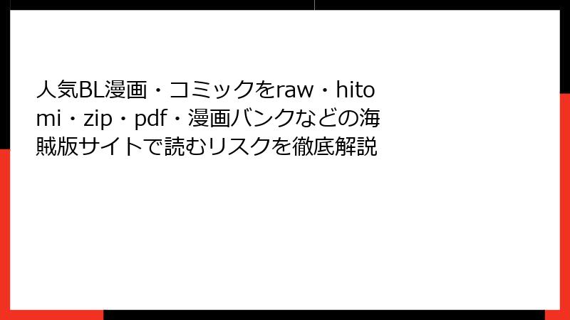 人気BL漫画・コミックをraw・hitomi・zip・pdf・漫画バンクなどの海賊版サイトで読むリスクを徹底解説