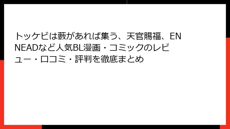トッケビは藪があれば集う、天官賜福、ENNEADなど人気BL漫画・コミックのレビュー・口コミ・評判を徹底まとめ