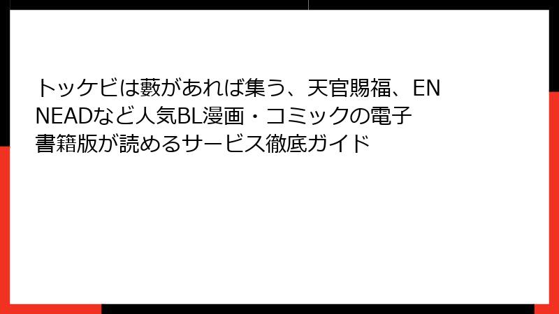 トッケビは藪があれば集う、天官賜福、ENNEADなど人気BL漫画・コミックの電子書籍版が読めるサービス徹底ガイド