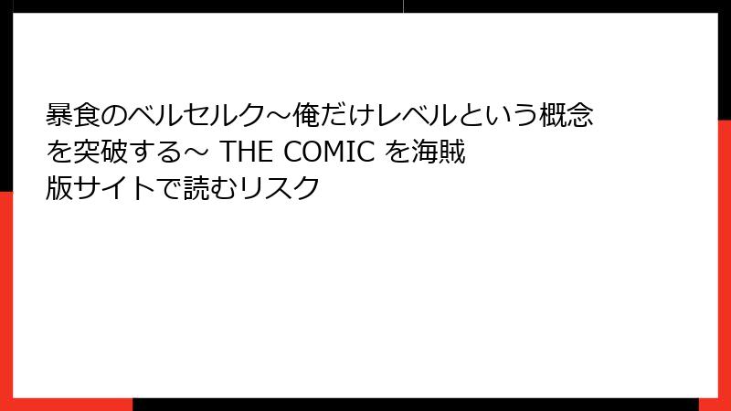 暴食のベルセルク～俺だけレベルという概念を突破する～ THE COMIC を海賊版サイトで読むリスク