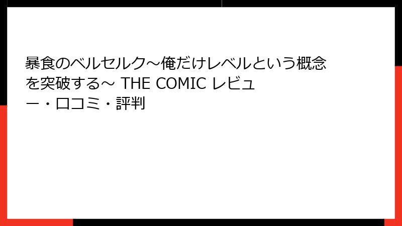暴食のベルセルク～俺だけレベルという概念を突破する～ THE COMIC レビュー・口コミ・評判