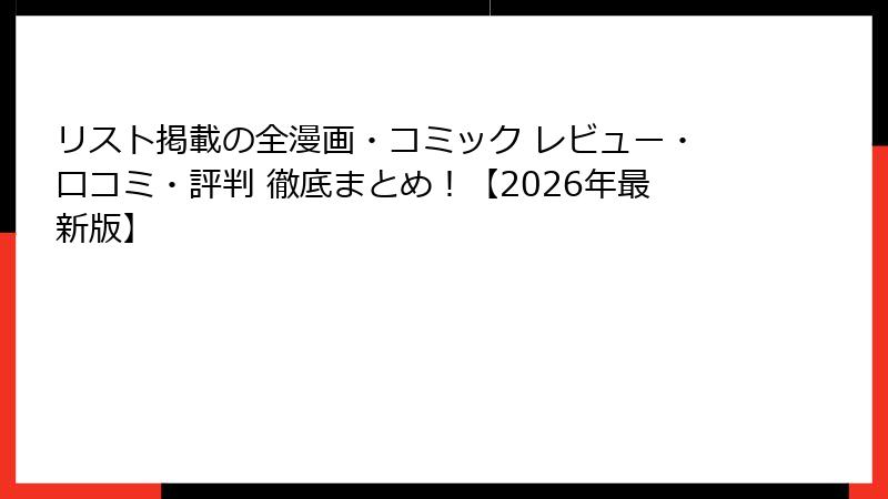 リスト掲載の全漫画・コミック レビュー・口コミ・評判 徹底まとめ！【2026年最新版】