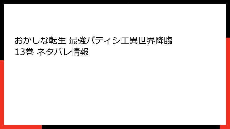 おかしな転生 最強パティシエ異世界降臨 13巻 ネタバレ情報