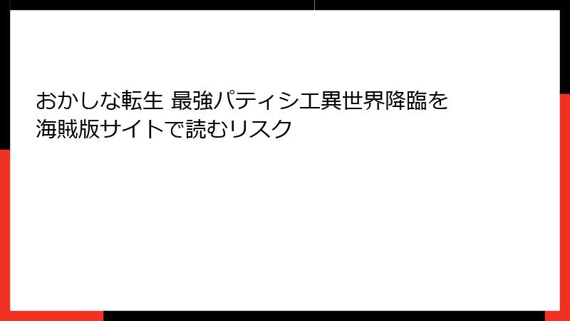 おかしな転生 最強パティシエ異世界降臨を海賊版サイトで読むリスク