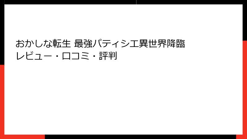 おかしな転生 最強パティシエ異世界降臨 レビュー・口コミ・評判