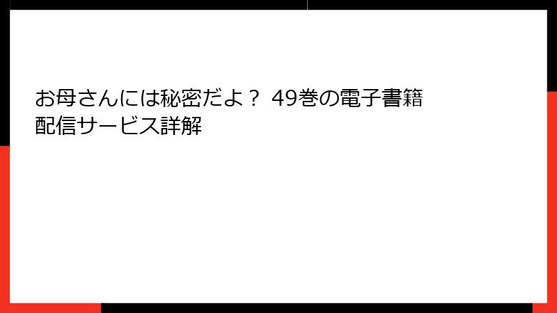 お母さんには秘密だよ? 49巻の電子書籍配信サービス詳解