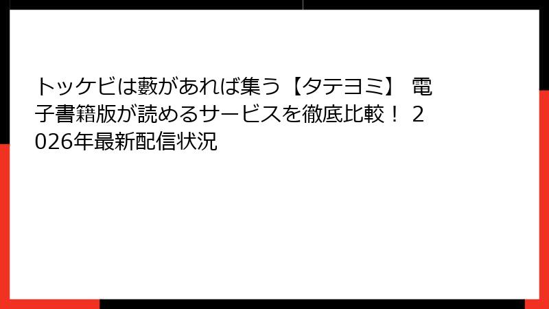 トッケビは藪があれば集う【タテヨミ】 電子書籍版が読めるサービスを徹底比較！ 2026年最新配信状況
