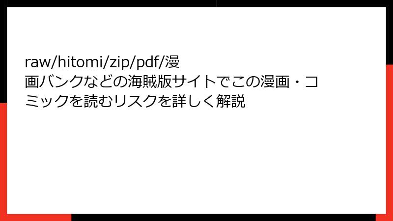 raw/hitomi/zip/pdf/漫画バンクなどの海賊版サイトでこの漫画・コミックを読むリスクを詳しく解説