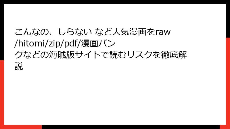 こんなの、しらない など人気漫画をraw/hitomi/zip/pdf/漫画バンクなどの海賊版サイトで読むリスクを徹底解説