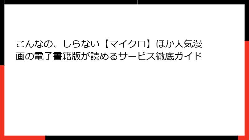 こんなの、しらない【マイクロ】ほか人気漫画の電子書籍版が読めるサービス徹底ガイド
