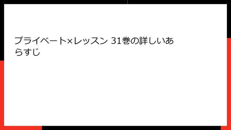 プライベート×レッスン 31巻の詳しいあらすじ