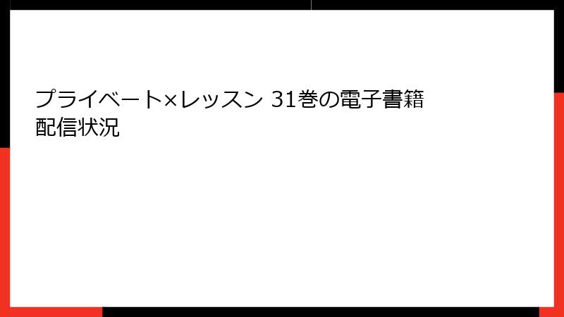 プライベート×レッスン 31巻の電子書籍配信状況