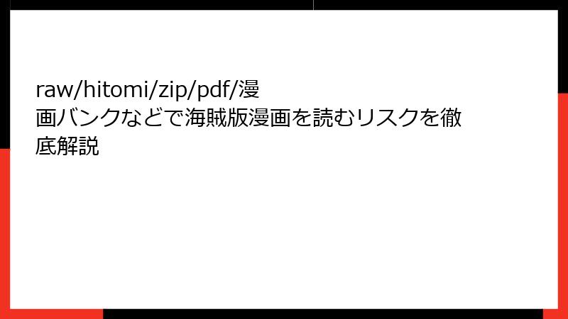 raw/hitomi/zip/pdf/漫画バンクなどで海賊版漫画を読むリスクを徹底解説