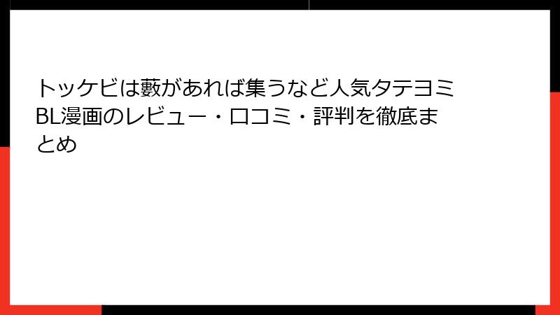 トッケビは藪があれば集うなど人気タテヨミBL漫画のレビュー・口コミ・評判を徹底まとめ