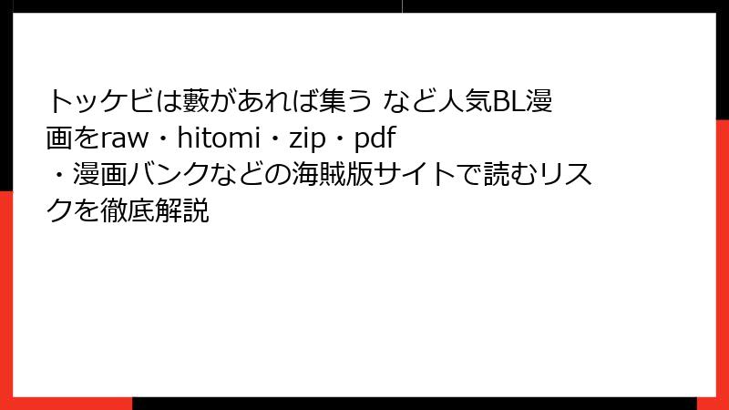 トッケビは藪があれば集う など人気BL漫画をraw・hitomi・zip・pdf・漫画バンクなどの海賊版サイトで読むリスクを徹底解説