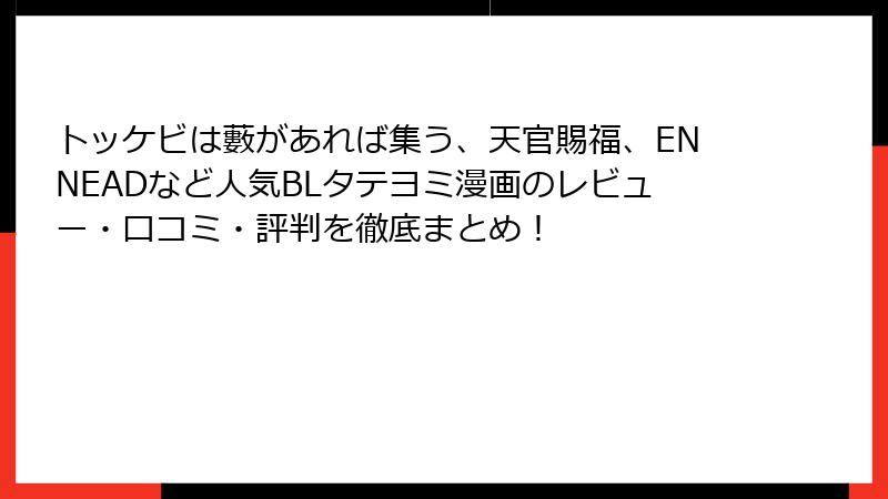 トッケビは藪があれば集う、天官賜福、ENNEADなど人気BLタテヨミ漫画のレビュー・口コミ・評判を徹底まとめ！