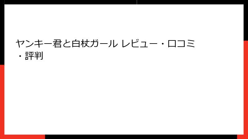 ヤンキー君と白杖ガール レビュー・口コミ・評判