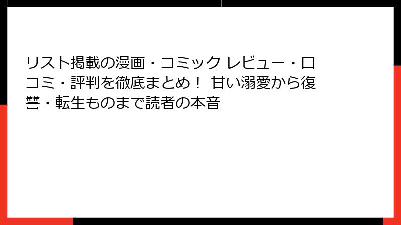 リスト掲載の漫画・コミック レビュー・口コミ・評判を徹底まとめ！ 甘い溺愛から復讐・転生ものまで読者の本音