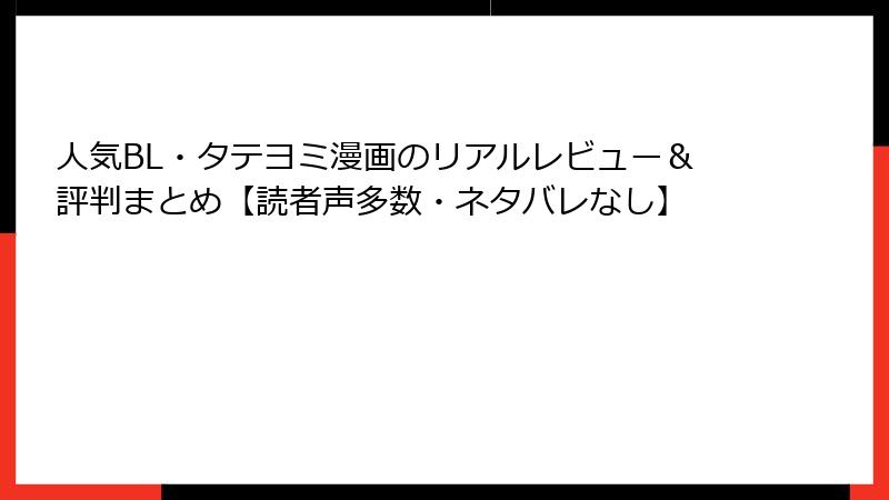 人気BL・タテヨミ漫画のリアルレビュー＆評判まとめ【読者声多数・ネタバレなし】