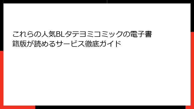 これらの人気BLタテヨミコミックの電子書籍版が読めるサービス徹底ガイド