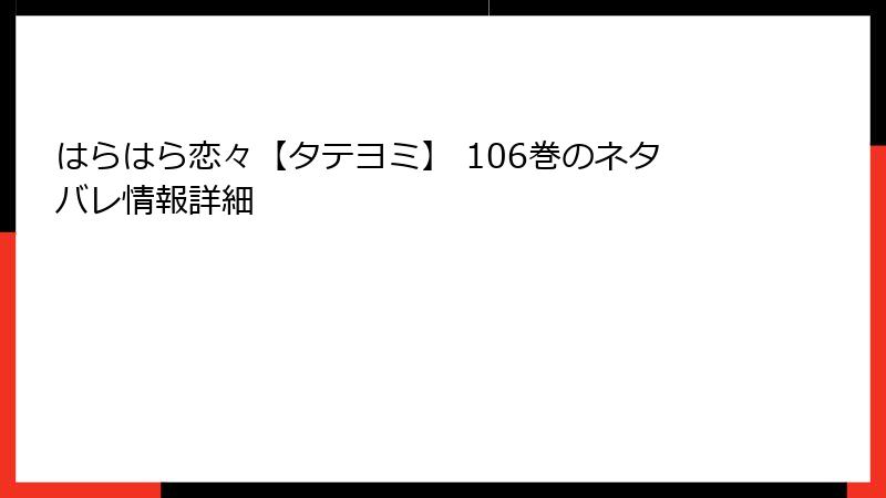 はらはら恋々【タテヨミ】 106巻のネタバレ情報詳細