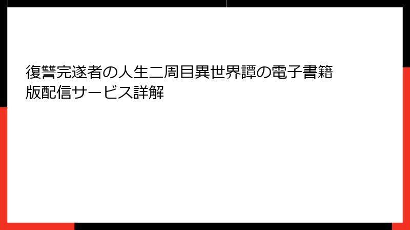 復讐完遂者の人生二周目異世界譚の電子書籍版配信サービス詳解