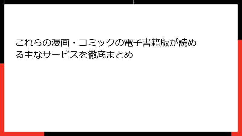 これらの漫画・コミックの電子書籍版が読める主なサービスを徹底まとめ