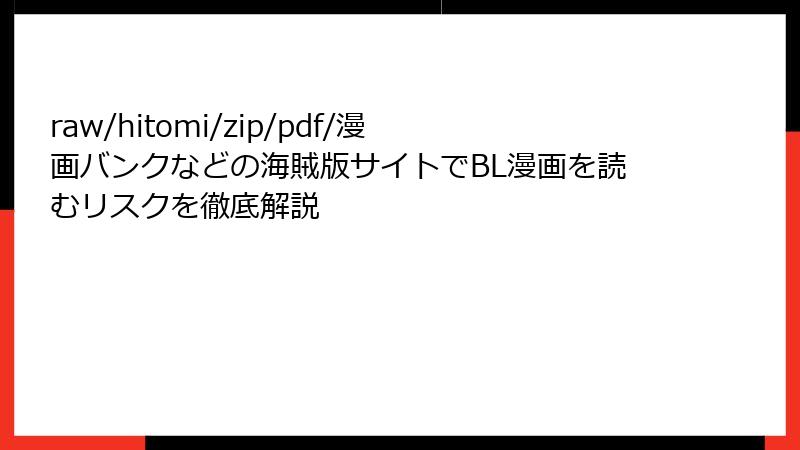 raw/hitomi/zip/pdf/漫画バンクなどの海賊版サイトでBL漫画を読むリスクを徹底解説