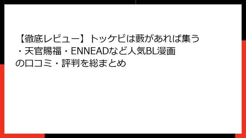 【徹底レビュー】トッケビは藪があれば集う・天官賜福・ENNEADなど人気BL漫画の口コミ・評判を総まとめ
