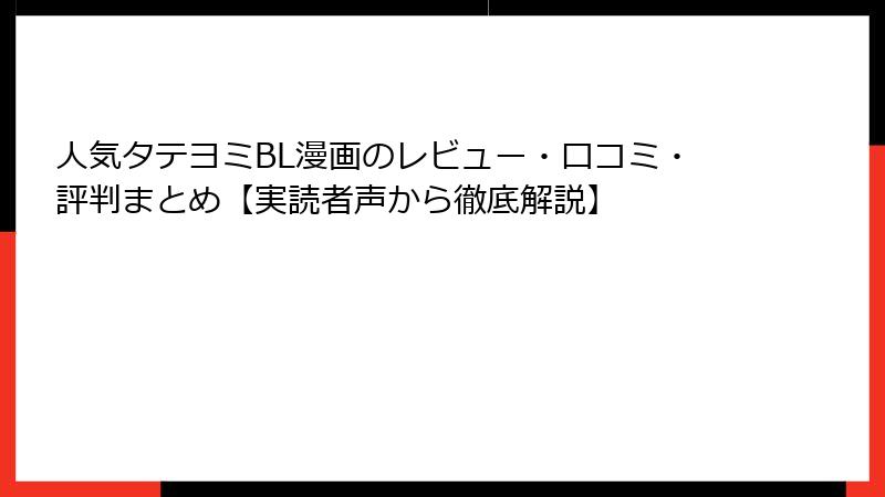 人気タテヨミBL漫画のレビュー・口コミ・評判まとめ【実読者声から徹底解説】