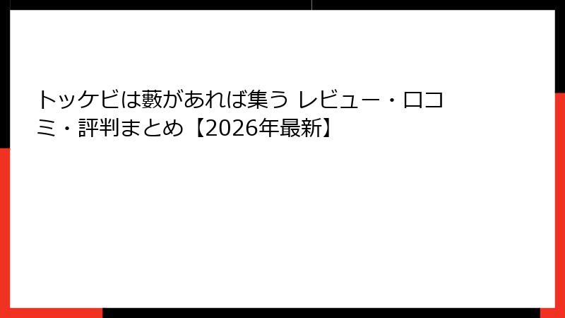 トッケビは藪があれば集う レビュー・口コミ・評判まとめ【2026年最新】