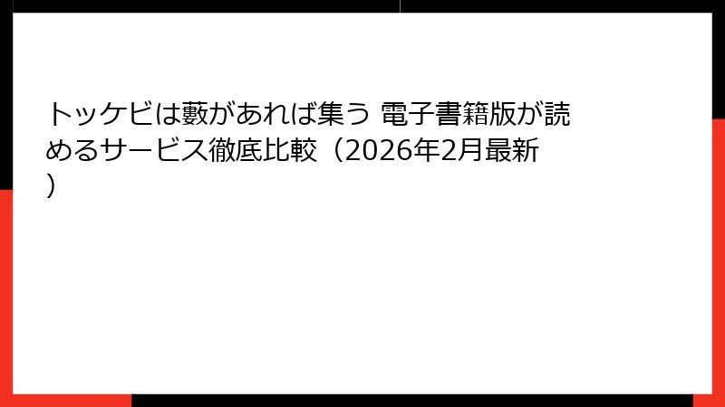トッケビは藪があれば集う 電子書籍版が読めるサービス徹底比較（2026年2月最新）
