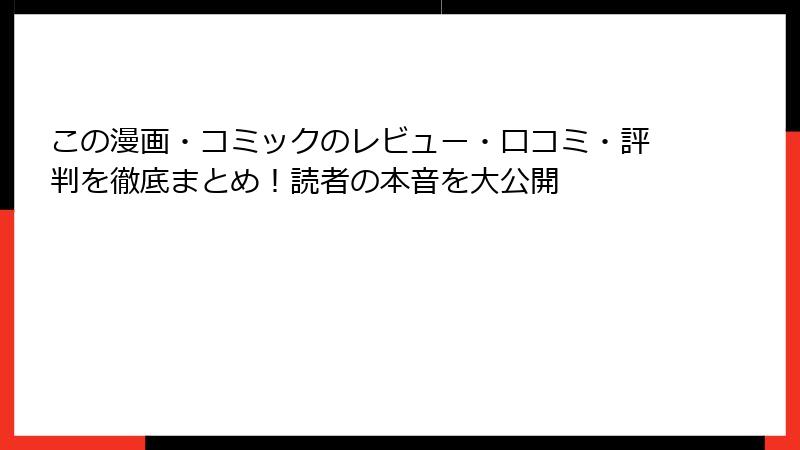 この漫画・コミックのレビュー・口コミ・評判を徹底まとめ！読者の本音を大公開
