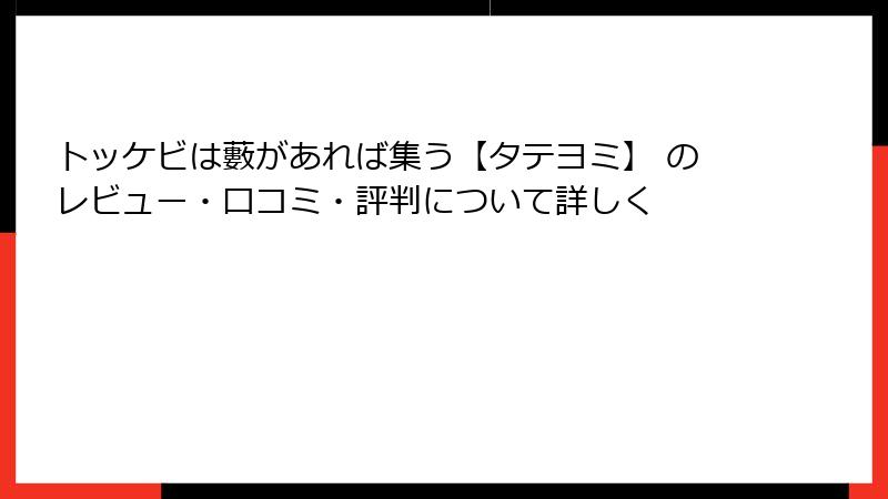 トッケビは藪があれば集う【タテヨミ】 のレビュー・口コミ・評判について詳しく