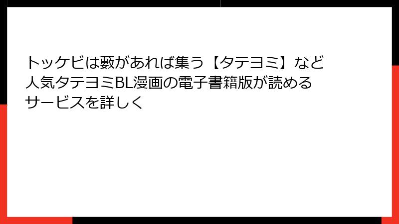 トッケビは藪があれば集う【タテヨミ】など人気タテヨミBL漫画の電子書籍版が読めるサービスを詳しく