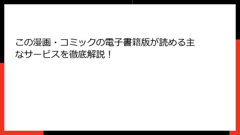 この漫画・コミックの電子書籍版が読める主なサービスを徹底解説！