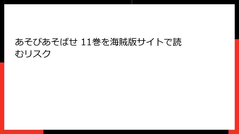 あそびあそばせ 11巻を海賊版サイトで読むリスク