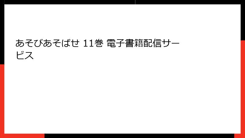 あそびあそばせ 11巻 電子書籍配信サービス