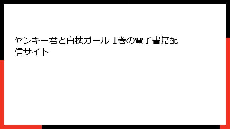 ヤンキー君と白杖ガール 1巻の電子書籍配信サイト