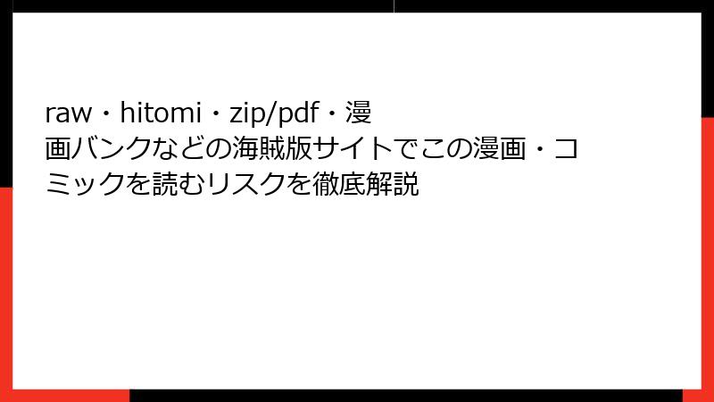 raw・hitomi・zip/pdf・漫画バンクなどの海賊版サイトでこの漫画・コミックを読むリスクを徹底解説