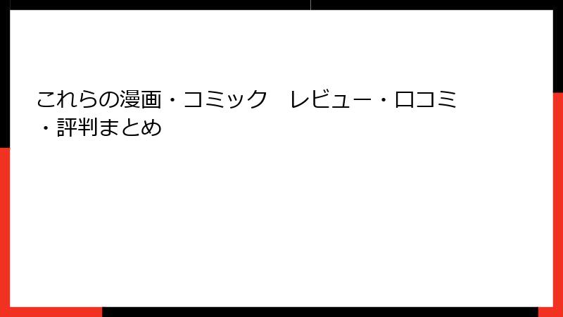 これらの漫画・コミック　レビュー・口コミ・評判まとめ