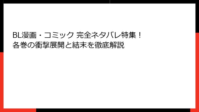 BL漫画・コミック 完全ネタバレ特集！ 各巻の衝撃展開と結末を徹底解説