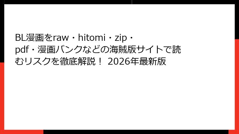 BL漫画をraw・hitomi・zip・pdf・漫画バンクなどの海賊版サイトで読むリスクを徹底解説！ 2026年最新版