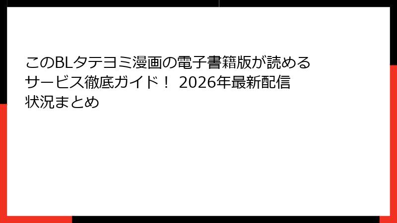 このBLタテヨミ漫画の電子書籍版が読めるサービス徹底ガイド！ 2026年最新配信状況まとめ