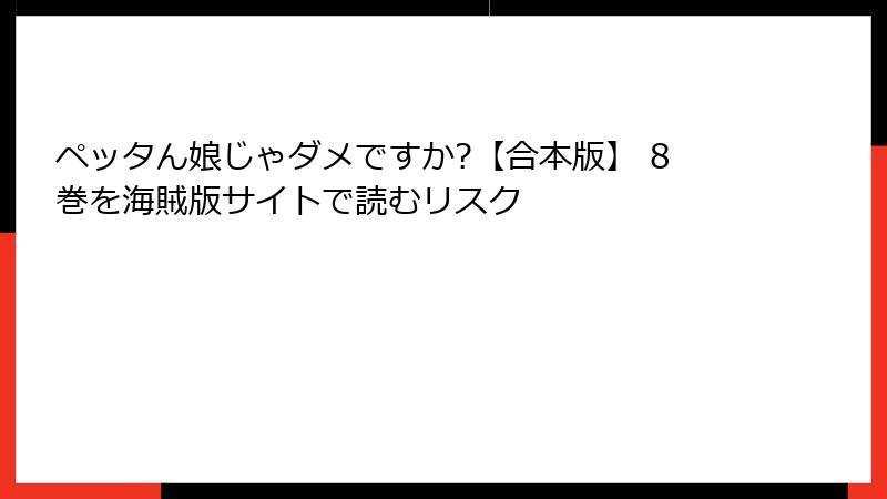 ペッタん娘じゃダメですか?【合本版】 8巻を海賊版サイトで読むリスク