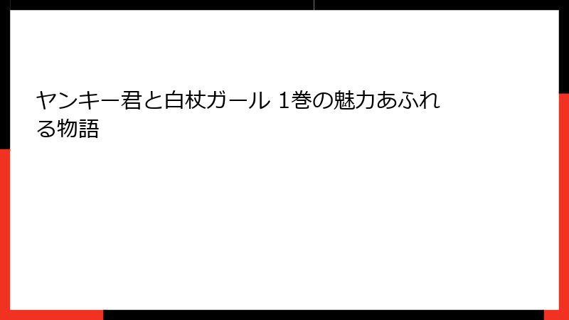 ヤンキー君と白杖ガール 1巻の魅力あふれる物語