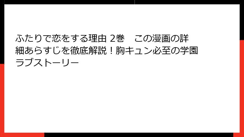 ふたりで恋をする理由 2巻　この漫画の詳細あらすじを徹底解説！胸キュン必至の学園ラブストーリー